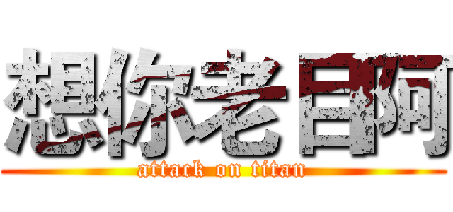 想你老目阿 (attack on titan)