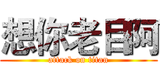 想你老目阿 (attack on titan)