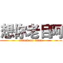 想你老目阿 (attack on titan)