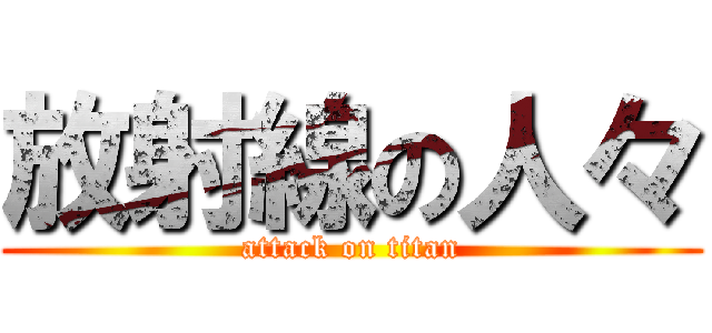 放射線の人々 (attack on titan)