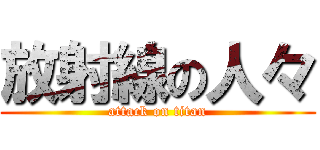 放射線の人々 (attack on titan)