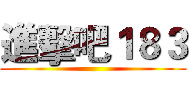 進擊吧１８３ ()