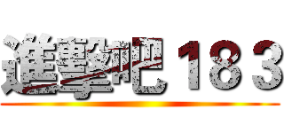 進擊吧１８３ ()