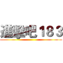 進擊吧１８３ ()