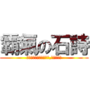 霸氣の石詩 (我叫一道我最喜歡吃的菜,番茄豬排飯)