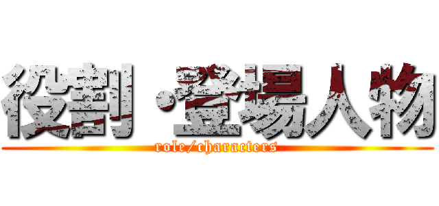 役割・登場人物 (role/characters)
