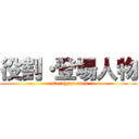 役割・登場人物 (role/characters)