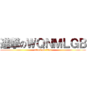 進撃のＷＱＮＭＬＧＢ (attack on titan)