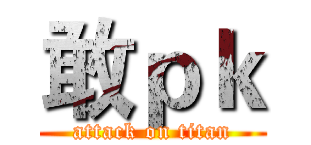 敢ｐｋ (attack on titan)