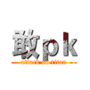 敢ｐｋ (attack on titan)