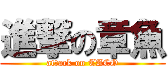 進撃の章魚 (attack on TACO)