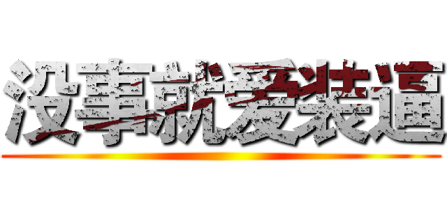 没事就爱装逼 ()