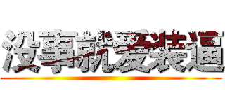 没事就爱装逼 ()