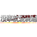 没事就爱装逼 ()