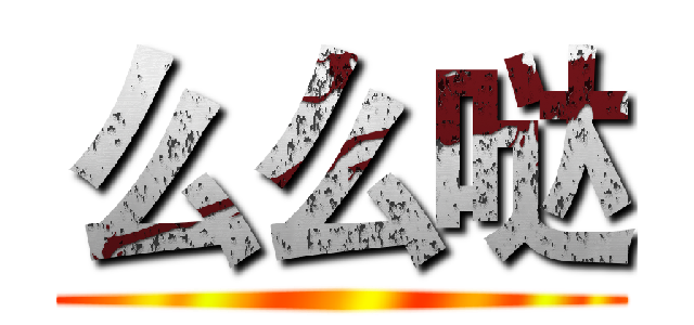 么么哒 ()