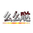 么么哒 ()