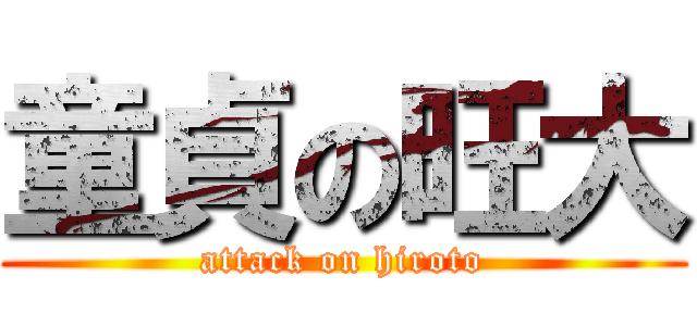 童貞の旺大 (attack on hiroto)