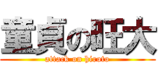 童貞の旺大 (attack on hiroto)