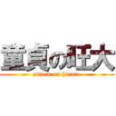 童貞の旺大 (attack on hiroto)