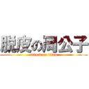 脱皮の周公子 (attack on titan)