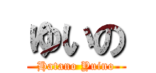 ゆいの (Hatano Yuino)