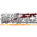 德瑪西亞 (Demaciaaaaaaa)