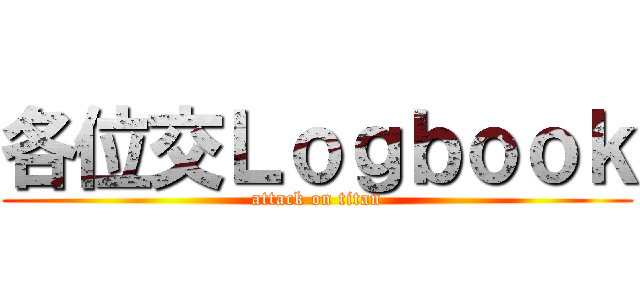 各位交Ｌｏｇｂｏｏｋ (attack on titan)