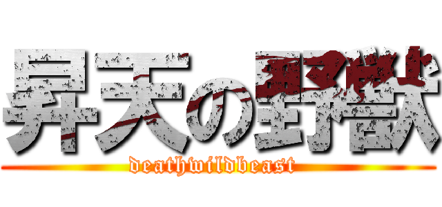 昇天の野獣 (deathwildbeast )