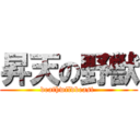 昇天の野獣 (deathwildbeast )