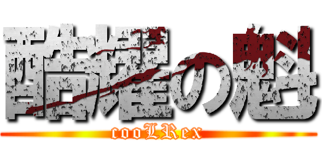酷耀の魁 (cooLRex)