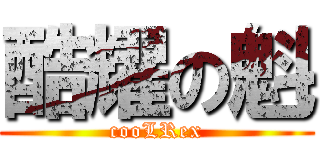 酷耀の魁 (cooLRex)