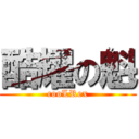 酷耀の魁 (cooLRex)