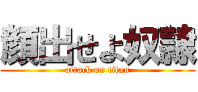 顔出せよ奴隷 (attack on titan)