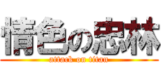 情色の忠林 (attack on titan)