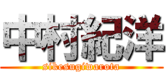 中村紀洋 (sikesugiwarota)