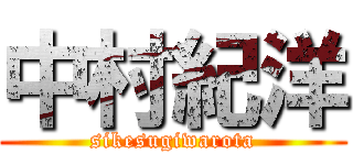 中村紀洋 (sikesugiwarota)