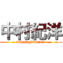 中村紀洋 (sikesugiwarota)