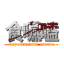 食嚥嗑 ( experimental course)