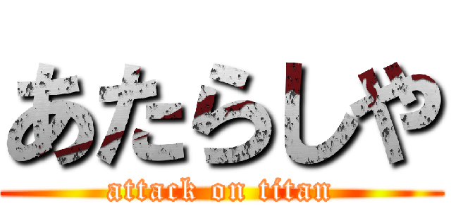 あたらしや (attack on titan)