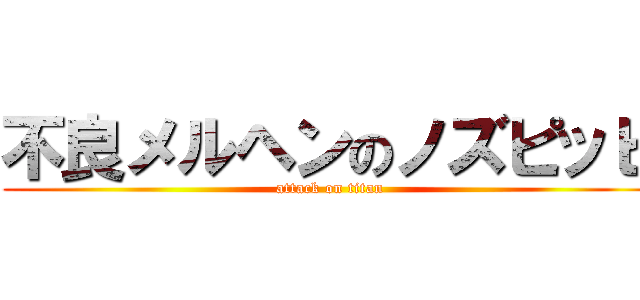 不良メルヘンのノズピッピ (attack on titan)