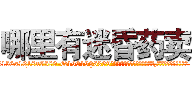 哪里有迷昏药卖 (哪里有迷昏药卖【电.话156x1318x7580-Q1991936399鑫宏药业】我们做的是长期生意,靠的是老客户长期支持
参考消息网2月20日报道 韩媒称，“剩女多、离婚率高的城市，房价一定会上涨。”这是中国经济学家金岩石2016年12月参加在上海举行的房地产相关论坛时说的话。
)