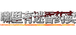 哪里有迷昏药卖 (哪里有迷昏药卖【电.话156x1318x7580-Q1991936399鑫宏药业】我们做的是长期生意,靠的是老客户长期支持
参考消息网2月20日报道 韩媒称，“剩女多、离婚率高的城市，房价一定会上涨。”这是中国经济学家金岩石2016年12月参加在上海举行的房地产相关论坛时说的话。
)