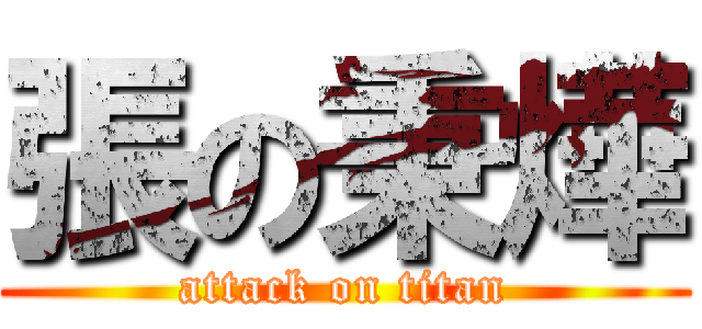 張の秉燁 (attack on titan)