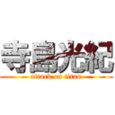 寺島光紀 (attack on titan)