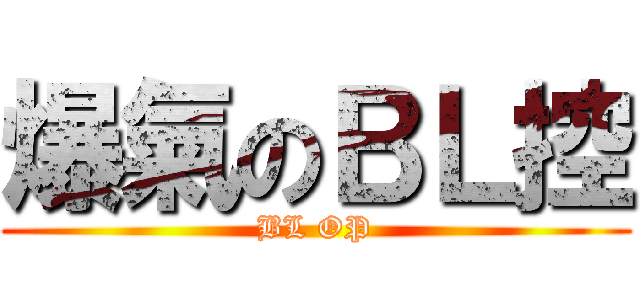 爆氣のＢＬ控 (BL OP)