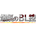 爆氣のＢＬ控 (BL OP)