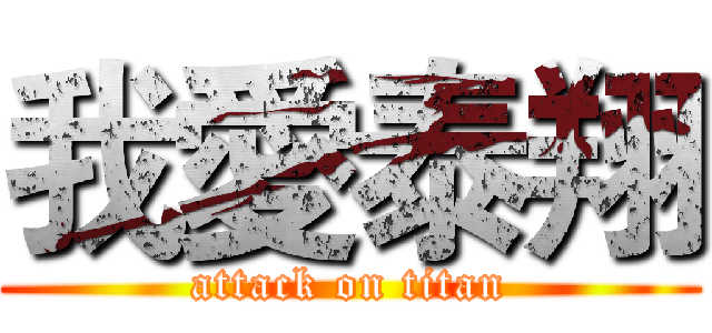 我愛泰翔 (attack on titan)