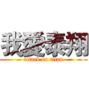 我愛泰翔 (attack on titan)