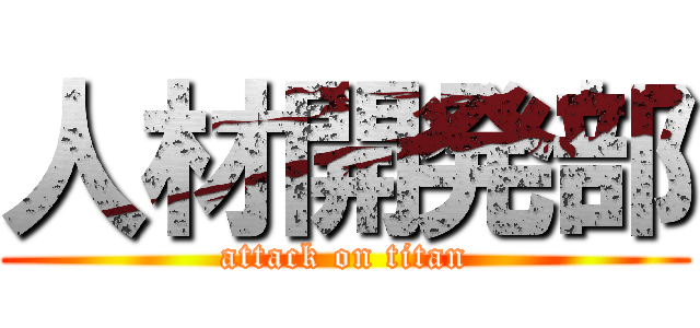 人材開発部 (attack on titan)