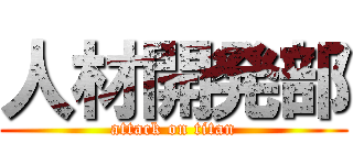 人材開発部 (attack on titan)